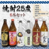 一滴入魂！焼酎25度6本セット